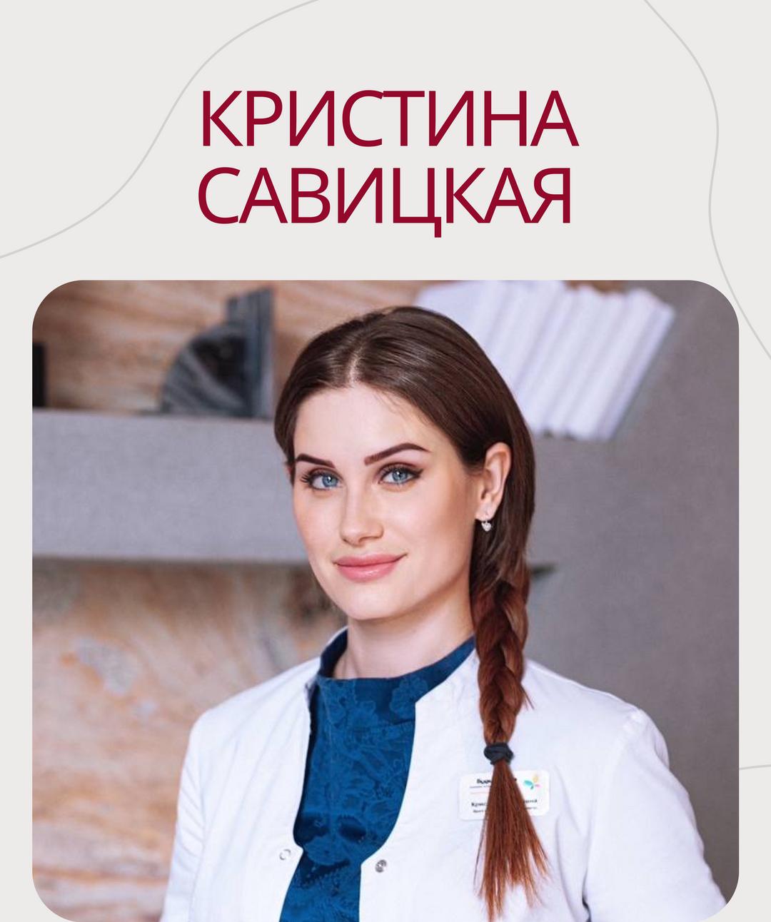 Врач-психотерапевт Кристина Савицкая